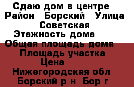 Сдаю дом в центре › Район ­ Борский › Улица ­ Советская › Этажность дома ­ 1 › Общая площадь дома ­ 45 › Площадь участка ­ 300 › Цена ­ 2 000 - Нижегородская обл., Борский р-н, Бор г. Недвижимость » Дома, коттеджи, дачи аренда   . Нижегородская обл.